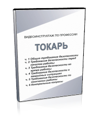 Токарь - Мобильный комплекс для обучения, инструктажа и контроля знаний по охране труда, пожарной и промышленной безопасности - Учебный материал - Видеоинструктажи - Профессии - Магазин кабинетов по охране труда "Охрана труда и Техника Безопасности"