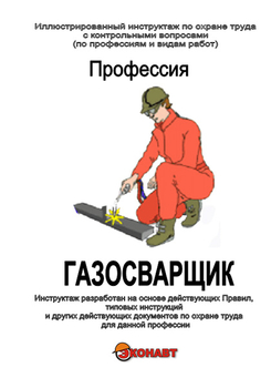 Газосварщик - Иллюстрированные инструкции по охране труда - Профессии - Магазин кабинетов по охране труда "Охрана труда и Техника Безопасности"