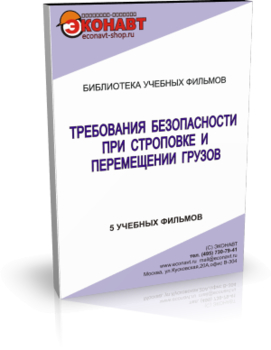 Требования безопасности при строповке и перемещении грузов - Мобильный комплекс для обучения, инструктажа и контроля знаний по охране труда, пожарной и промышленной безопасности - Учебный материал - Учебные фильмы по охране труда и промбезопасности - Требования безопасности при строповке и перемещении грузов - Магазин кабинетов по охране труда "Охрана труда и Техника Безопасности"