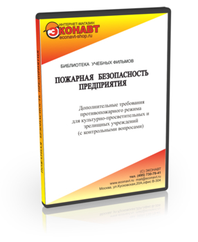 Дополнительные требования противопожарного режима для культурно-просветительных и зрелищных учреждений - Мобильный комплекс для обучения, инструктажа и контроля знаний по охране труда, пожарной и промышленной безопасности - Учебный материал - Учебные фильмы по пожарной безопасности - Магазин кабинетов по охране труда "Охрана труда и Техника Безопасности"